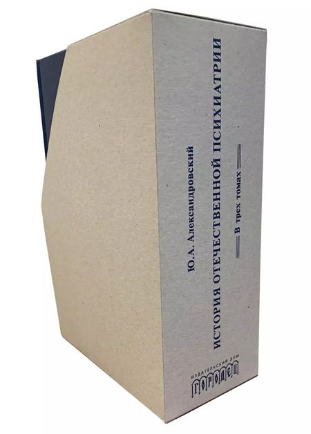 Фотография книги "Юрий Александровский: История отечественной психиатрии. Том 1. Усмирение и призрение. Том 2. Лечение и реабилитация. Том 3. Психиатрия в лицах (комплект из 3 книг)"