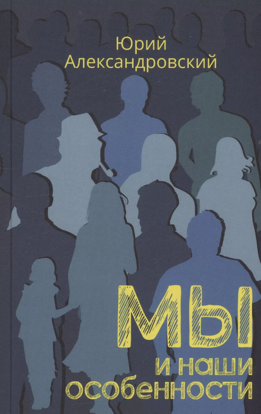 Обложка книги "Юрий Александровский: Мы и наши особенности"