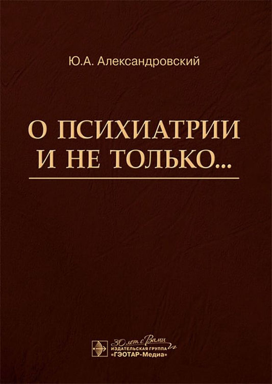 Обложка книги "Юрий Александровский: О психиатрии и не только..."