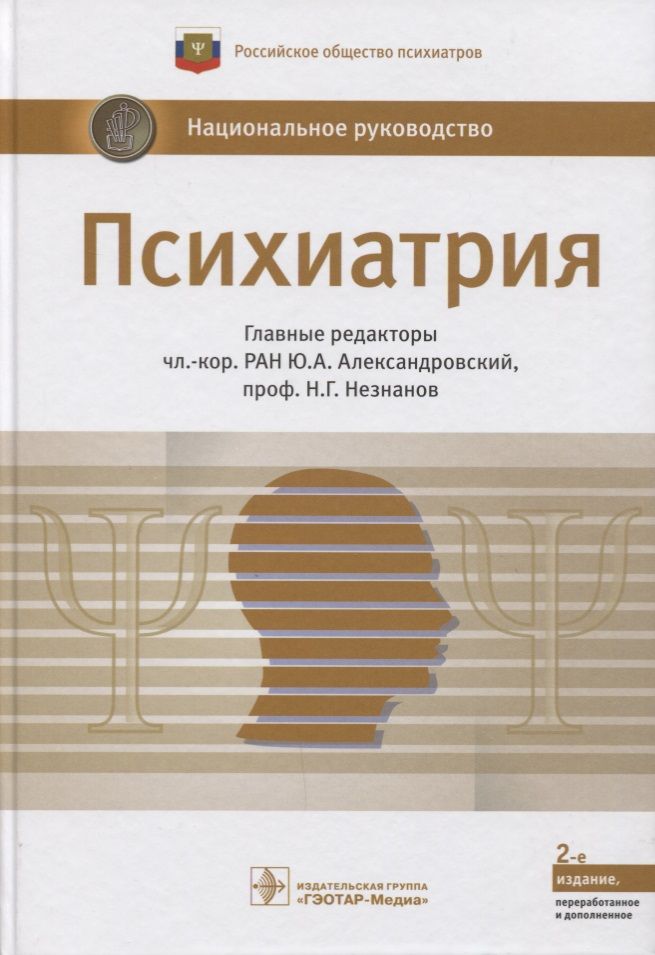 Обложка книги "Юрий Александровский: Психиатрия. Нац. рук-во.  2-е изд."