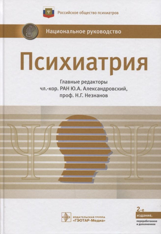 Обложка книги "Юрий Александровский: Психиатрия. Нац. рук-во.  2-е изд."
