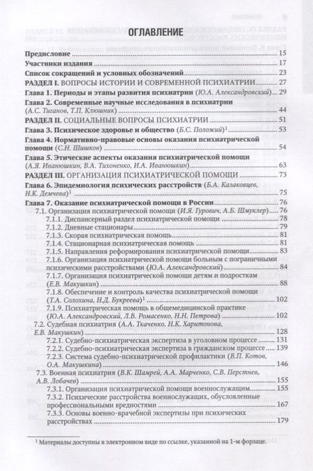 Фотография книги "Юрий Александровский: Психиатрия. Нац. рук-во.  2-е изд."