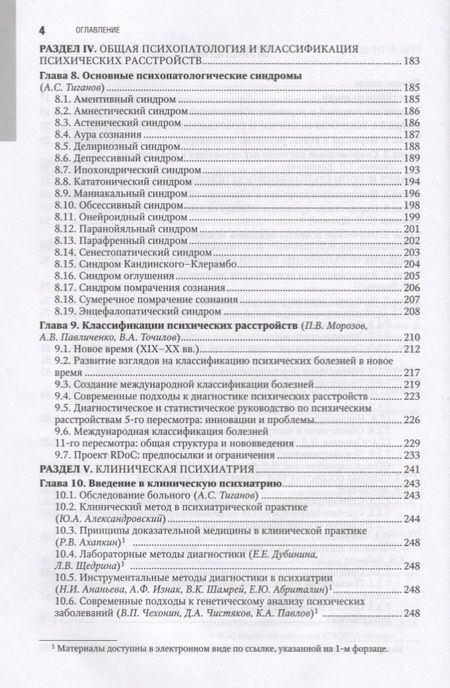 Фотография книги "Юрий Александровский: Психиатрия. Нац. рук-во.  2-е изд."