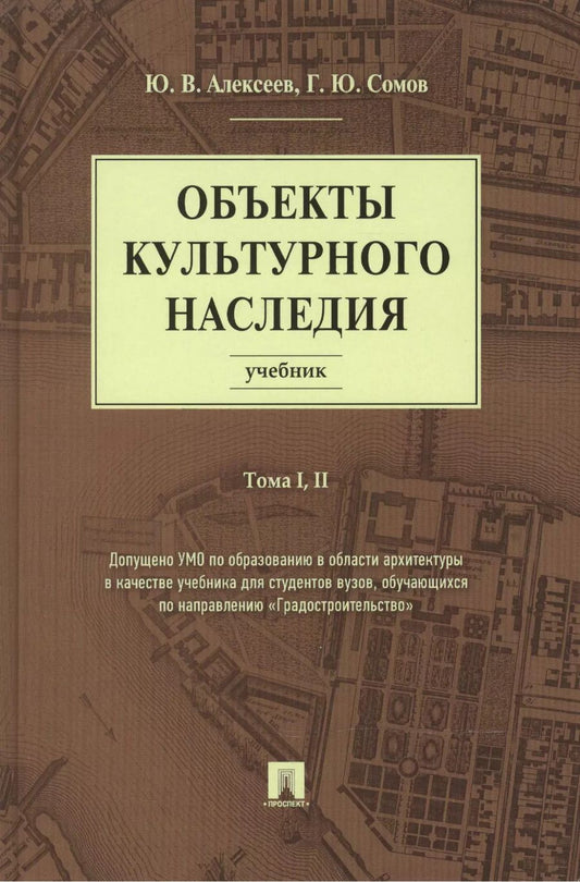 Обложка книги "Юрий Алексеев: Объекты культурного наследия.Уч.Т.1,2"