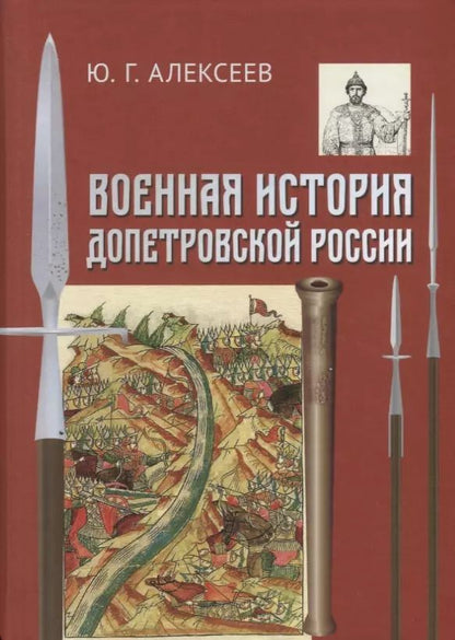 Обложка книги "Юрий Алексеев: Военная история допетровской России (Алексеев)"