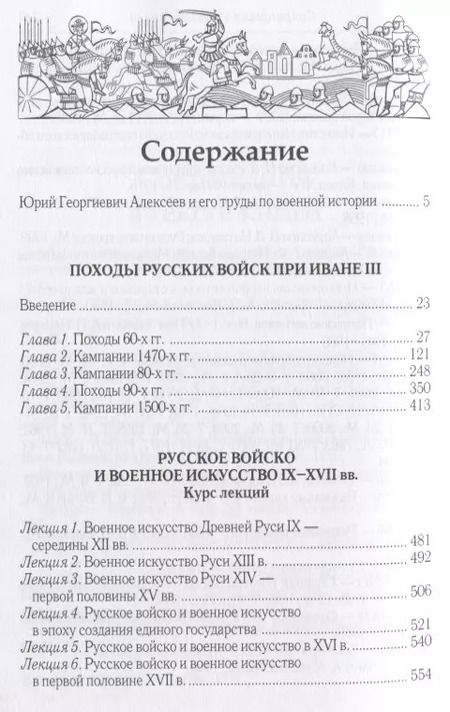 Фотография книги "Юрий Алексеев: Военная история допетровской России (Алексеев)"