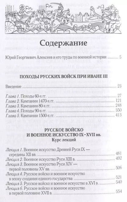 Фотография книги "Юрий Алексеев: Военная история допетровской России (Алексеев)"