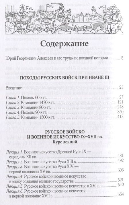 Фотография книги "Юрий Алексеев: Военная история допетровской России (Алексеев)"