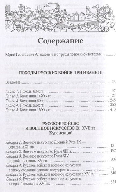 Фотография книги "Юрий Алексеев: Военная история допетровской России (Алексеев)"