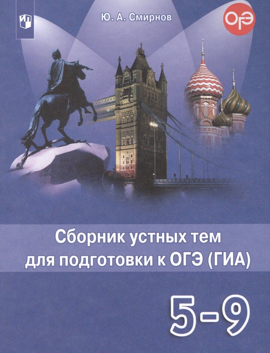 Обложка книги "Юрий Алексеевич: Английский язык. 5-9 классы. Сборник устных тем для подготовки к ОГЭ (ГИА). Учебное пособие"