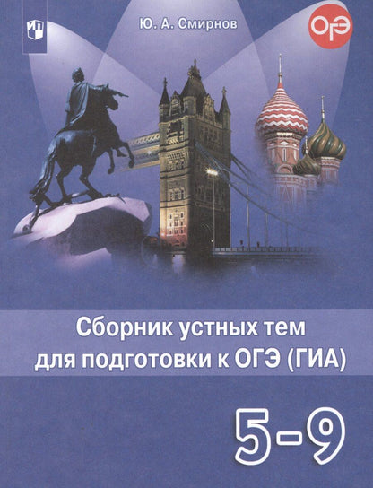 Обложка книги "Юрий Алексеевич: Английский язык. 5-9 классы. Сборник устных тем для подготовки к ОГЭ (ГИА). Учебное пособие"
