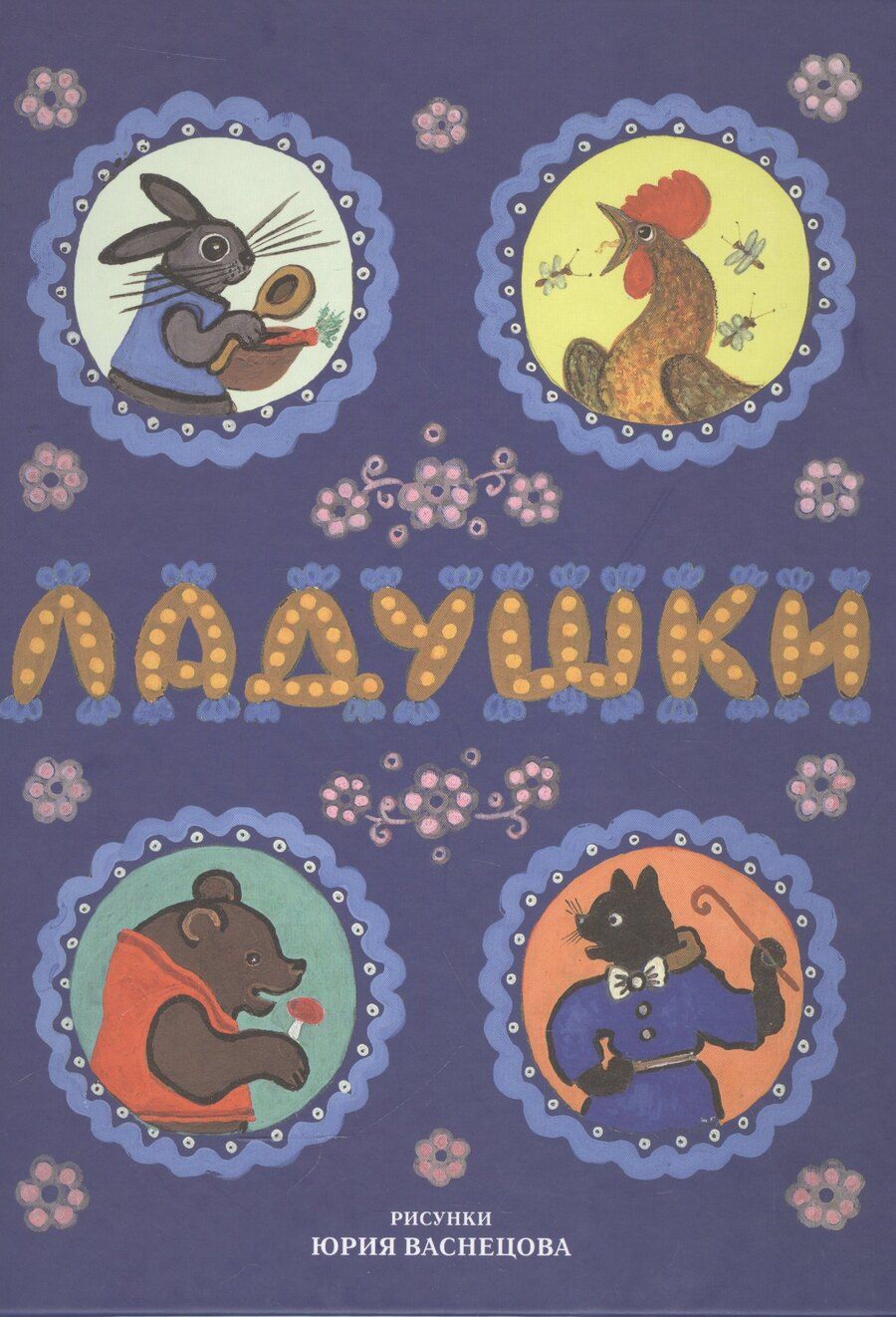 Обложка книги "Юрий Алексеевич: Ладушки. Сказки, песенки, потешки (илл. Васнецов)"