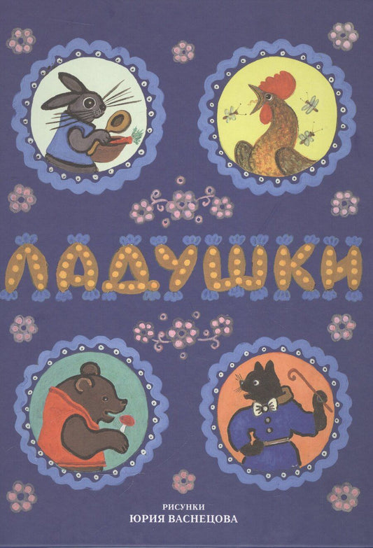 Обложка книги "Юрий Алексеевич: Ладушки. Сказки, песенки, потешки (илл. Васнецов)"