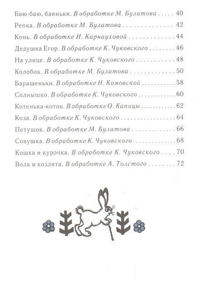 Фотография книги "Юрий Алексеевич: Ладушки. Сказки, песенки, потешки (илл. Васнецов)"