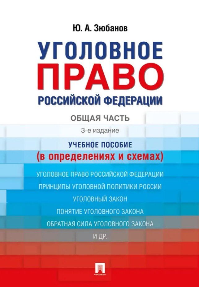 Обложка книги "Юрий Алексеевич: Уголовное право Российской Федерации. Общая часть (в определениях и схемах). Учебное пособие"