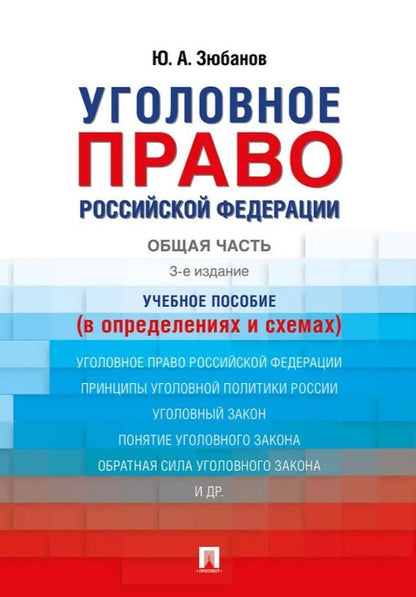 Обложка книги "Юрий Алексеевич: Уголовное право Российской Федерации. Общая часть (в определениях и схемах). Учебное пособие"