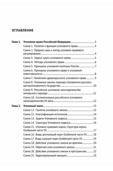 Фотография книги "Юрий Алексеевич: Уголовное право Российской Федерации. Общая часть (в определениях и схемах). Учебное пособие"