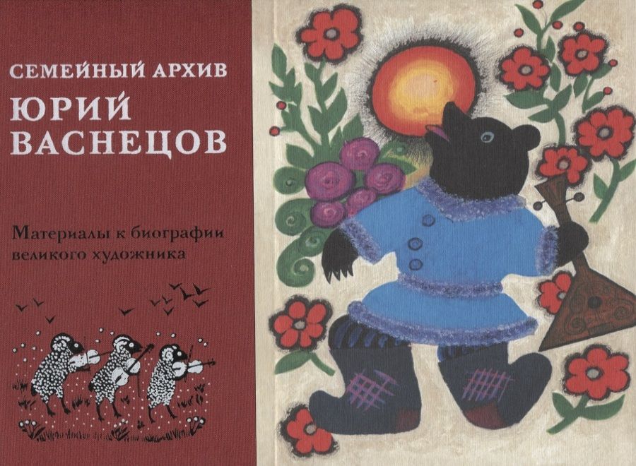Обложка книги "Юрий Алексеевич Васнецов. Семейный архив. Материалы к биографии  великого художника"