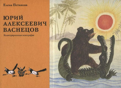 Обложка книги "Юрий Алексеевич Васнецов. Жизнь и творчество. 1900-1973"
