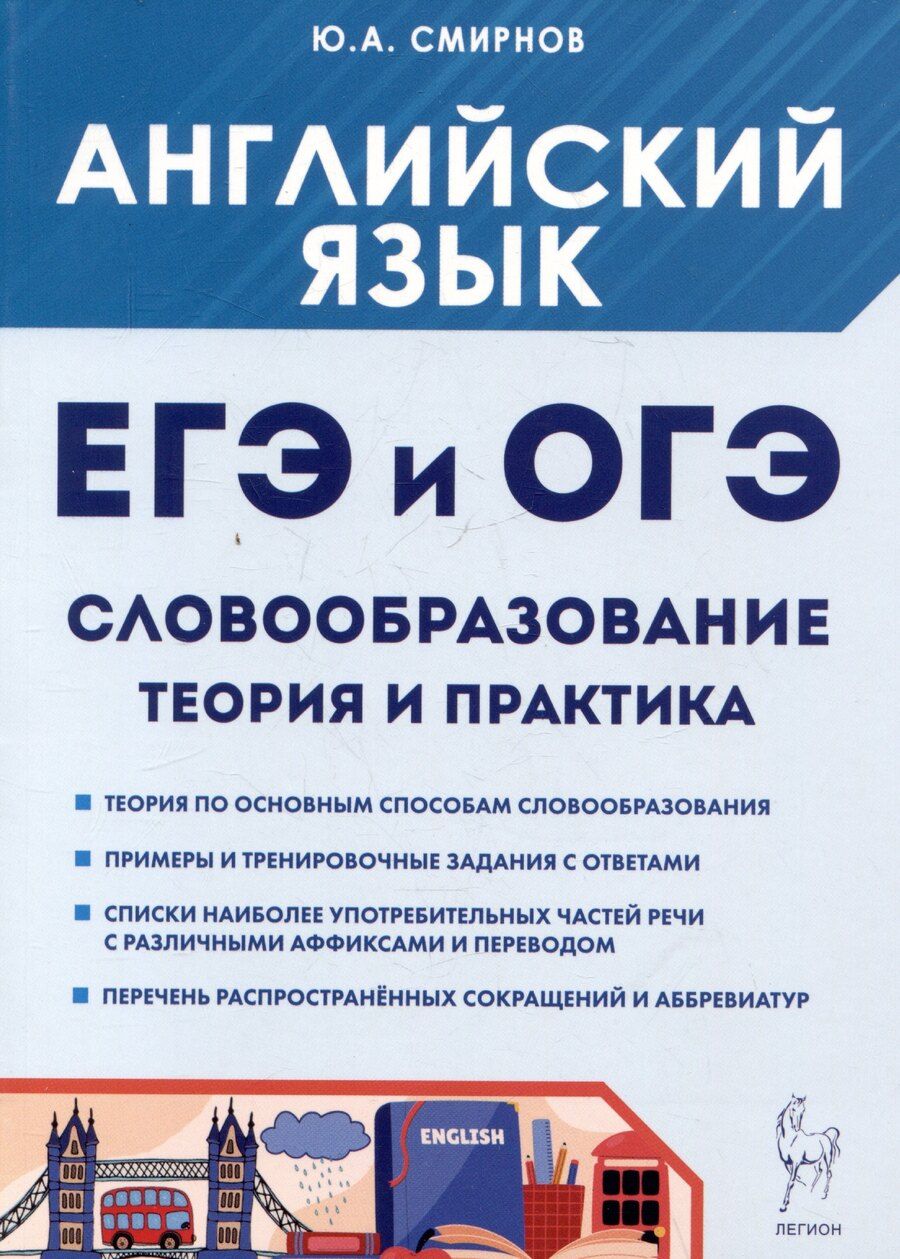 Обложка книги "Юрий Алексеевич: ЕГЭ и ОГЭ. Английский язык. Словообразование. Теория и практика"