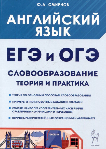 Обложка книги "Юрий Алексеевич: ЕГЭ и ОГЭ. Английский язык. Словообразование. Теория и практика"