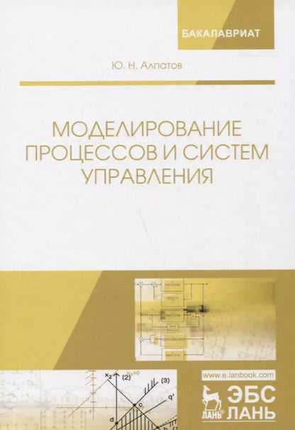 Обложка книги "Юрий Алпатов: Моделирование процессов и систем управления. Учебное пособие"
