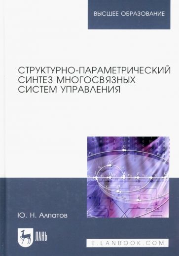 Обложка книги "Юрий Алпатов: Структурно-параметрический синтез многосвязных систем управления. Монография"