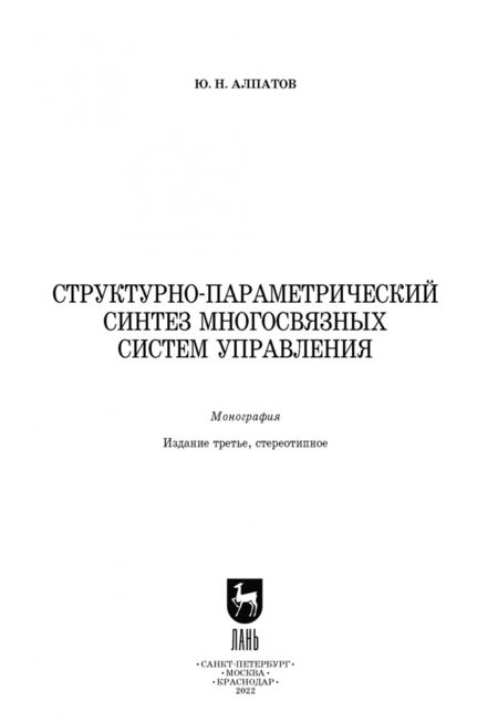 Фотография книги "Юрий Алпатов: Структурно-параметрический синтез многосвязных систем управления. Монография"