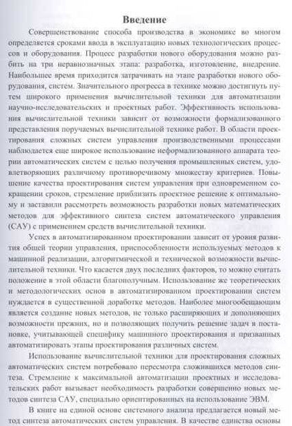 Фотография книги "Юрий Алпатов: Структурно-параметрический синтез многосвязных систем управления. Монография"
