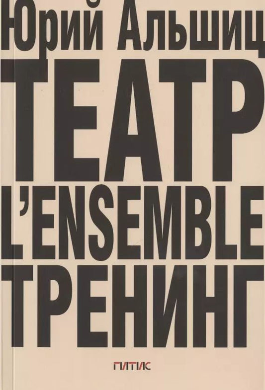 Обложка книги "Юрий Альшиц: Театр. L’ensemble. Тренинг"