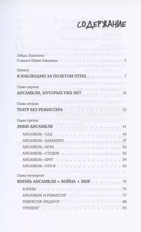 Фотография книги "Юрий Альшиц: Театр. L’ensemble. Тренинг"