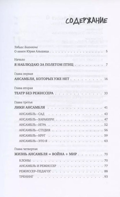 Фотография книги "Юрий Альшиц: Театр. L’ensemble. Тренинг"