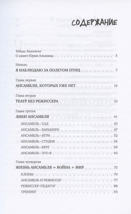 Фотография книги "Юрий Альшиц: Театр. L’ensemble. Тренинг"