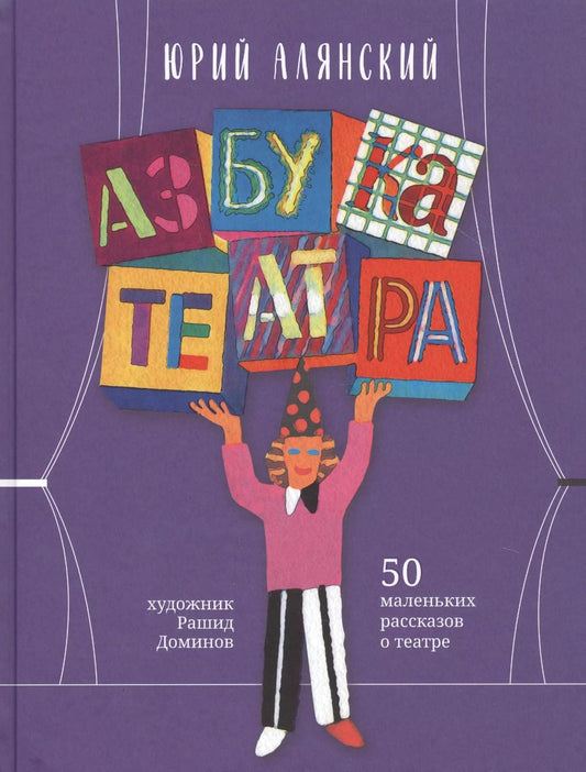 Обложка книги "Юрий Алянский: Азбука театра. 50 маленьких рассказов о театре"