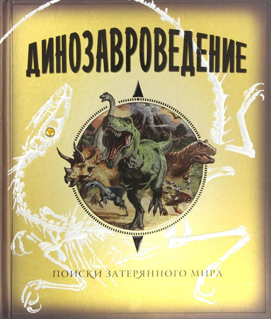 Обложка книги "Юрий Амченков: МАХ Динозавроведение. Поиски затеряного мира : отчет об экспедиции в неизученную часть Южной Америки в апреле 1907 г."