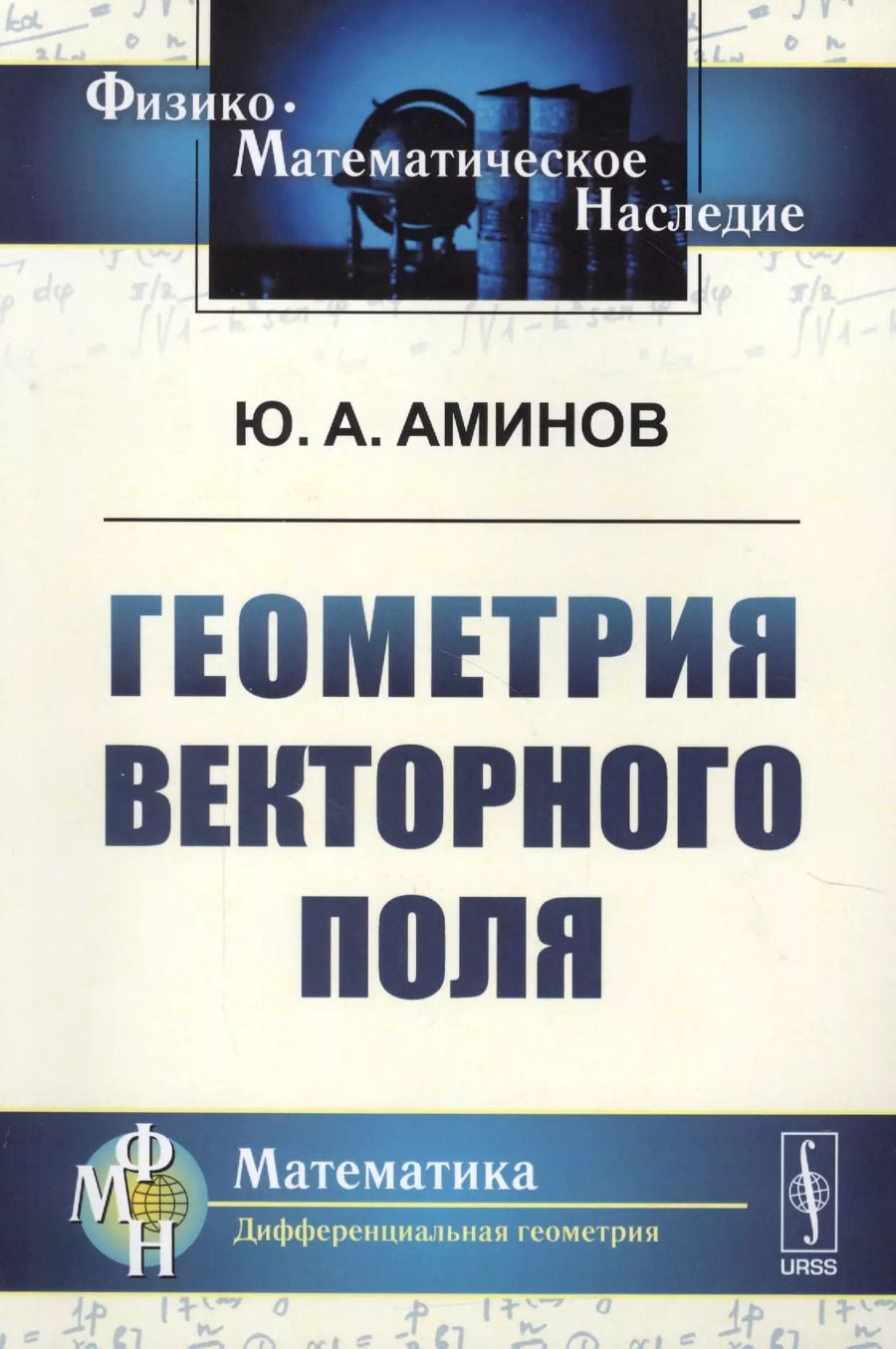Обложка книги "Юрий Аминов: Геометрия векторного поля. 2-е издание, исправленное"