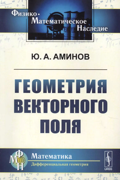 Обложка книги "Юрий Аминов: Геометрия векторного поля. 2-е издание, исправленное"