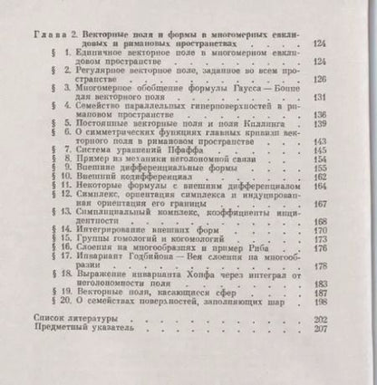 Фотография книги "Юрий Аминов: Геометрия векторного поля. 2-е издание, исправленное"