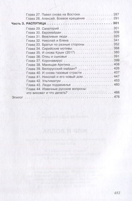 Фотография книги "Юрий Ампилов: Мир и война. Современный историко-публицистический роман (в 3-х частях)"