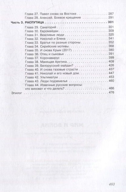 Фотография книги "Юрий Ампилов: Мир и война. Современный историко-публицистический роман (в 3-х частях)"