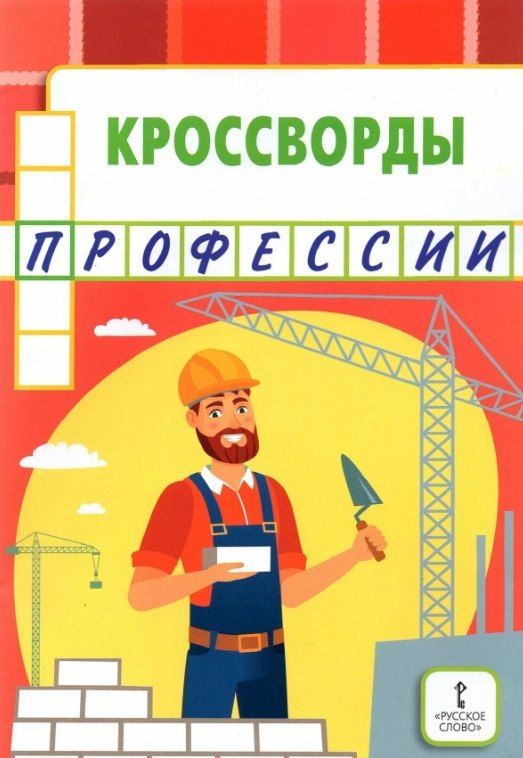Обложка книги "Юрий Анатольевич: Кроссворды: профессии"