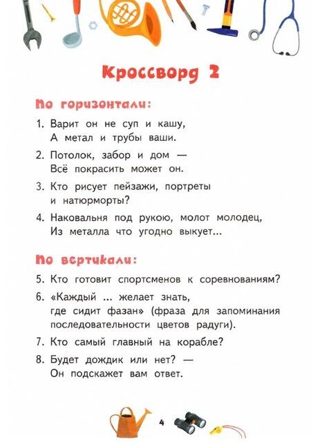 Фотография книги "Юрий Анатольевич: Кроссворды: профессии"
