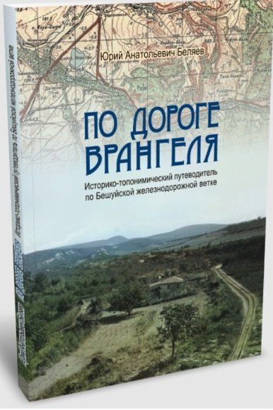Обложка книги "Юрий Анатольевич: По дороге Врангеля. Историко-топонимический путеводитель по Бешуйской железнодорожной ветке"