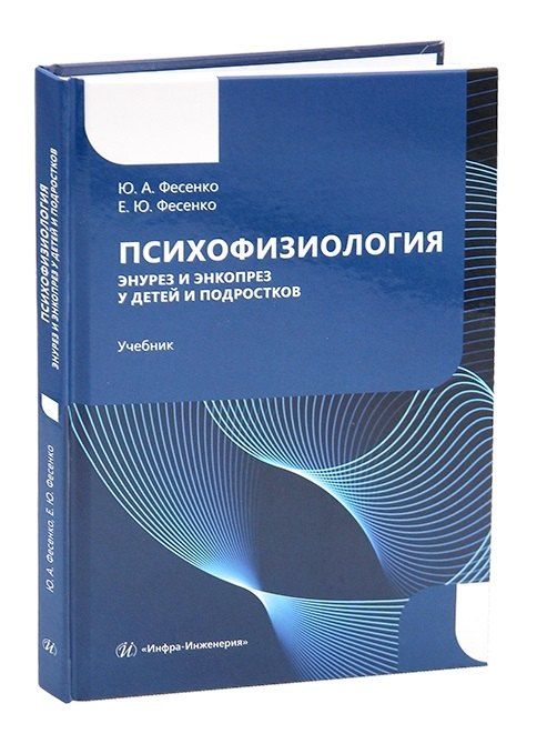 Обложка книги "Юрий Анатольевич: Психофизиология. Энурез и энкопрез у детей и подростков"