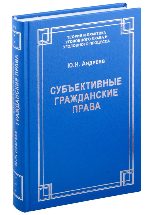 Обложка книги "Юрий Андреев: Субъективные гражданские права: понятие, виды, осуществление и судебная защита"