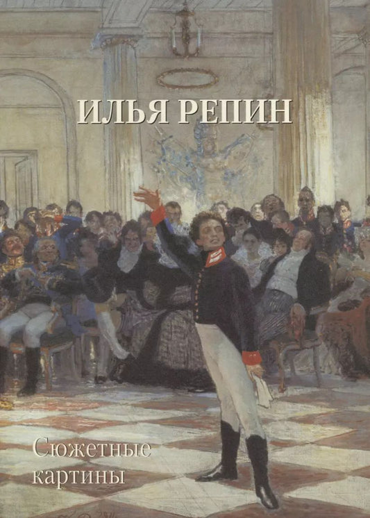 Обложка книги "Юрий Андреевич: Илья Репин. Сюжетные картины"
