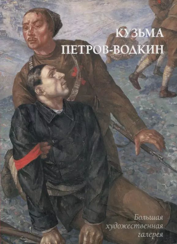 Обложка книги "Юрий Андреевич: Кузьма Петров-Водкин"
