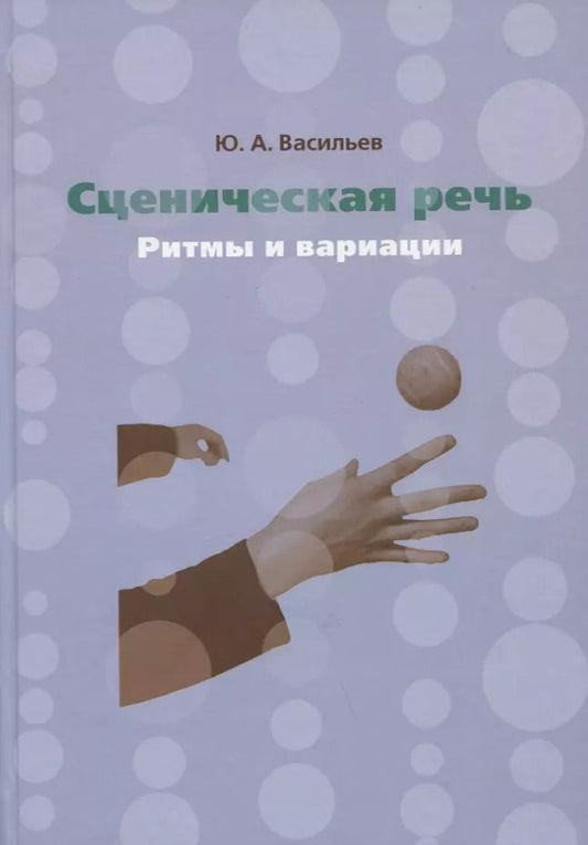 Обложка книги "Юрий Андреевич: Сценическая речь: ритмы и вариации. Учебное пособие"
