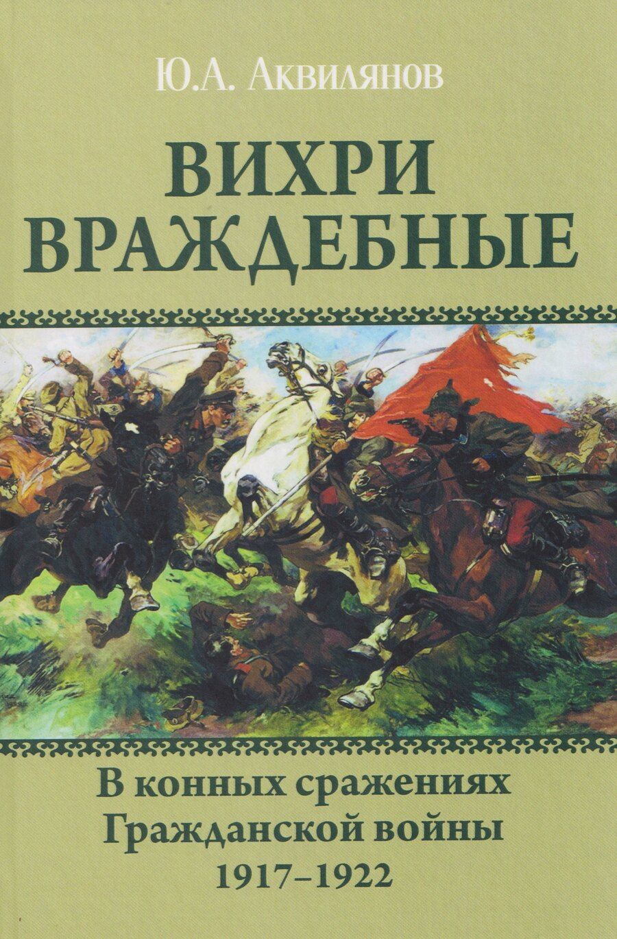 Обложка книги "Юрий Андреевич: Вихри враждебные. В конных сражениях Гражданской войны. 1917-1922"