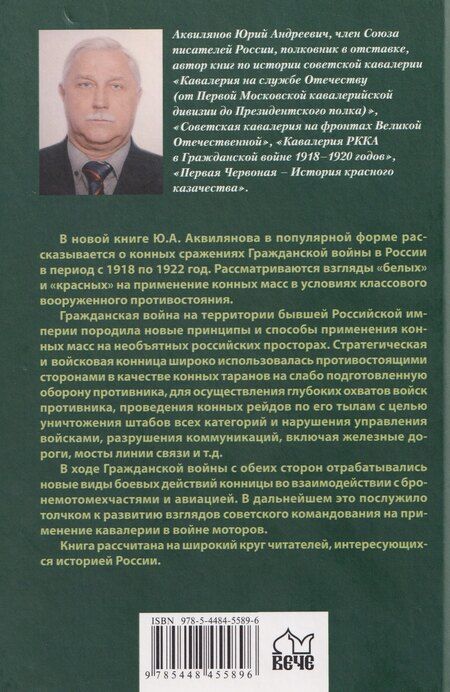 Фотография книги "Юрий Андреевич: Вихри враждебные. В конных сражениях Гражданской войны. 1917-1922"